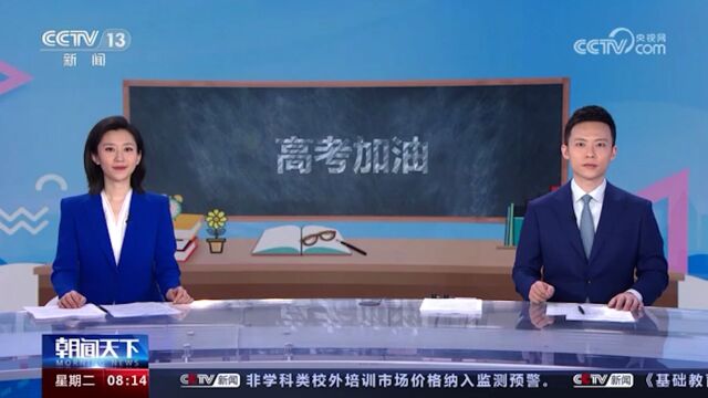 2023年全国高考明日开考 教育部发布2023年高考十问十答