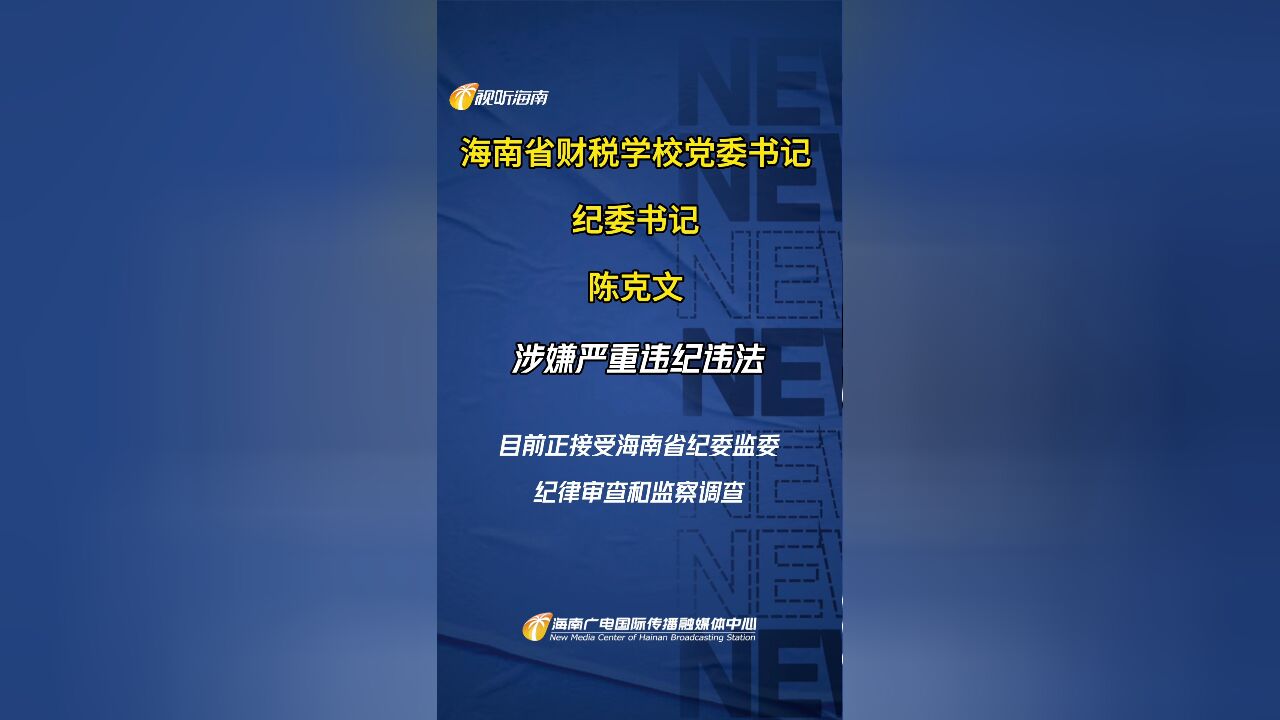 海南省财税学校党委书记、纪委书记陈克文涉嫌严重违纪违法接受纪律审查和监察调查