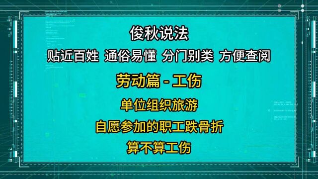 单位组织旅游,自愿参加的职工跌骨折,算不算工伤