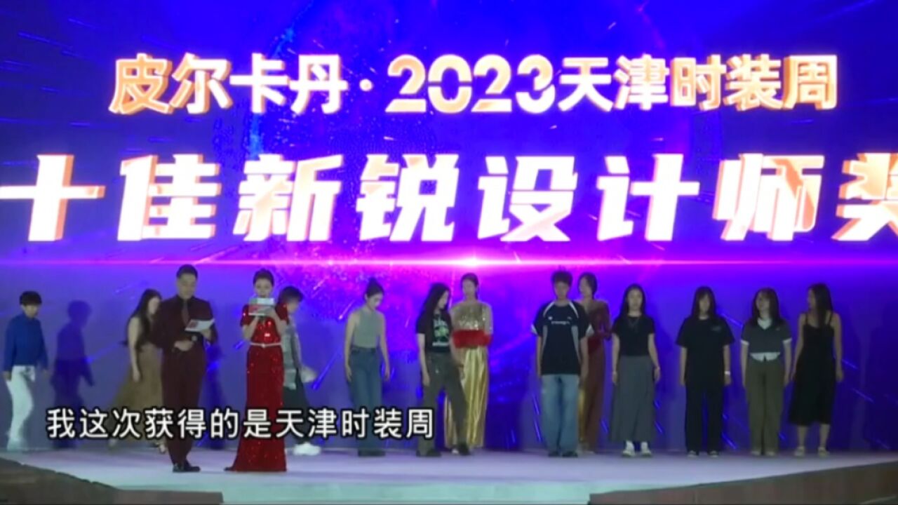 2023天津时装周圆满落幕,闭幕大秀精彩纷呈!