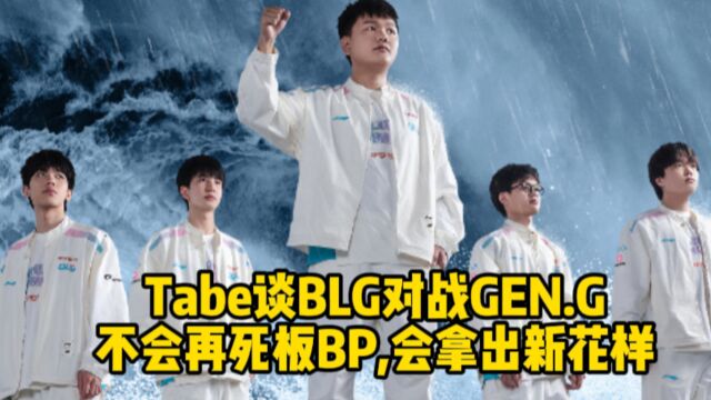 Tabe谈BLG对战GEN.G:不会再死板BP,会拿出新花样让对面完全想不到!