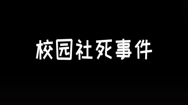 校园社死事件.