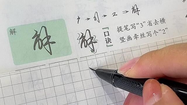 数学老师教会我们的连笔字#华夏万卷27周年 #口诀化练行楷