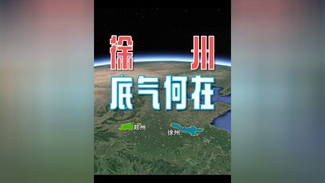 面对河南省会郑州的26辆大巴车,徐州说“不”的底气从何而来?