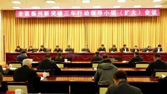 铁岭全面振兴新突破三年行动领导小组(扩大)会议召开 宋诚主持并讲话 李文飙讲话 孙庆国冯智出席