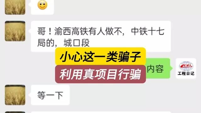 小心这一类骗子,利用真实项目行骗.#打假 #工程骗局 #西渝高铁 #工程人 #骗局揭秘