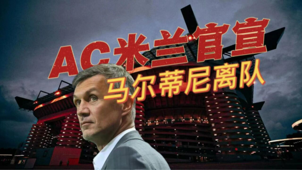 AC米兰官宣马尔蒂尼离队,队内矛盾一触即发!