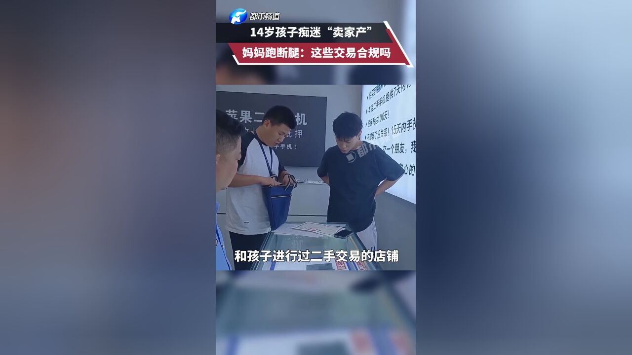 14岁孩子痴迷“卖家产”,妈妈跑断腿:这些交易合规吗?