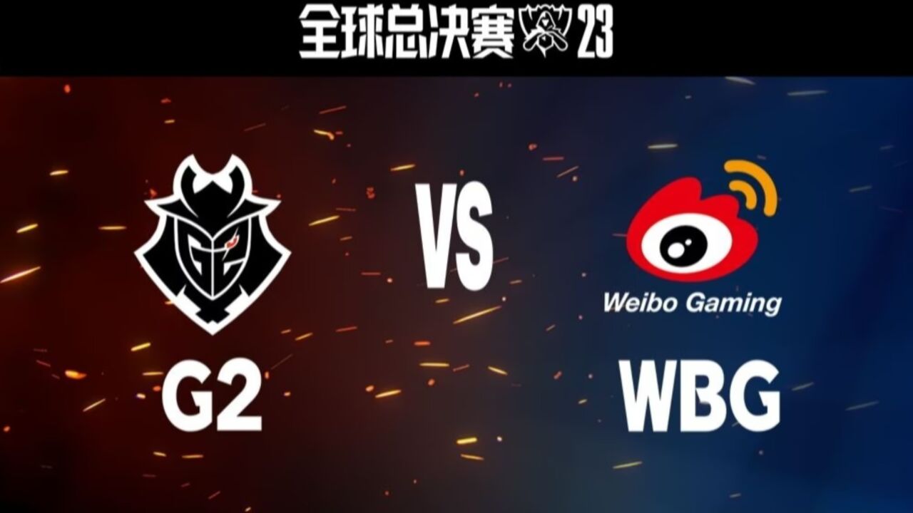 【台湾解说S13】瑞士轮第二轮 G2 vs WBG