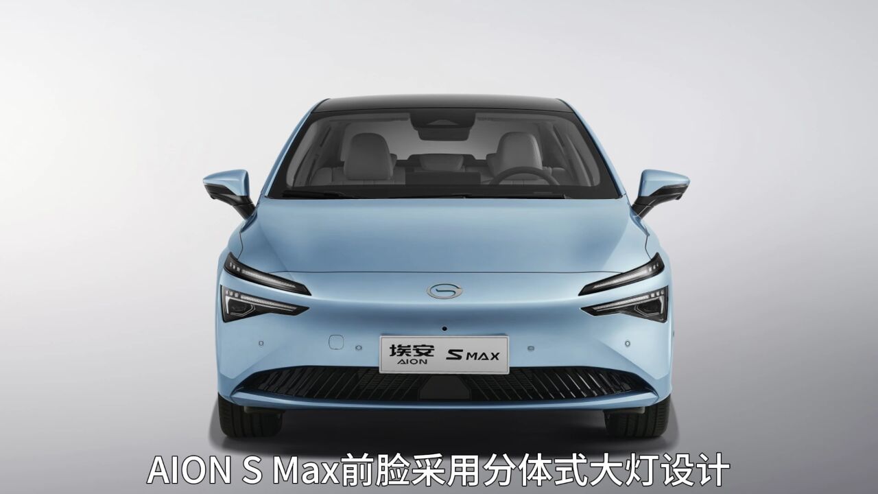 【极速车评】广汽埃安又出新款“网约车”,AION S Max外观曝光!