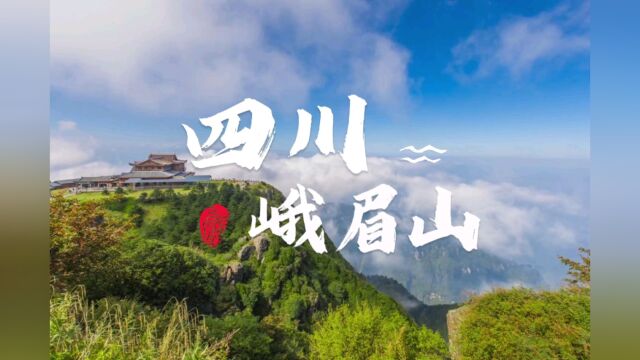 一辈子一定要去的地方系列——峨眉山