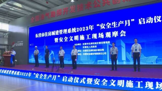 东营市住建系统2023年“安全生产月”启动仪式举行