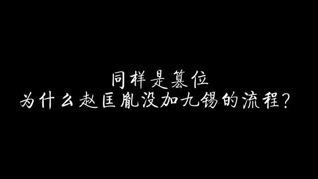 同样是篡位,为什么赵匡胤没有加九锡的流程? #历史 #王莽 #曹操 #司马懿 #加九锡