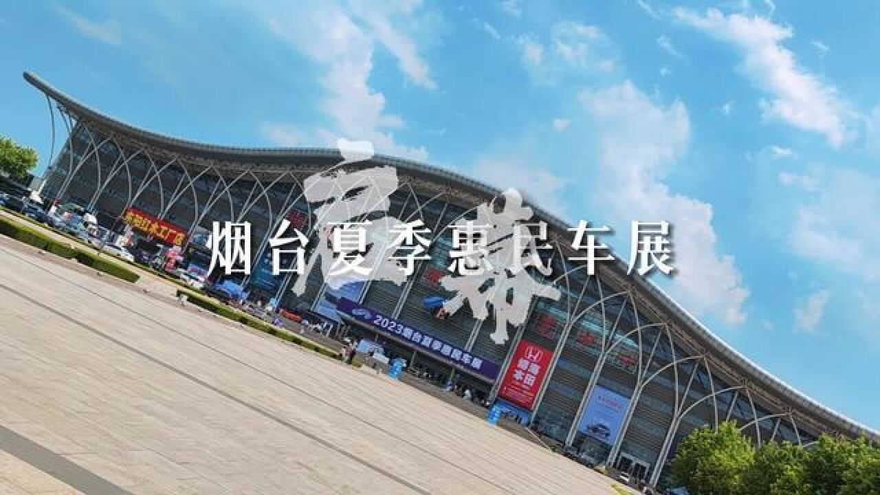 2023烟台夏季惠民车展开幕啦,2023年6月9日11日,烟台国际博览中心