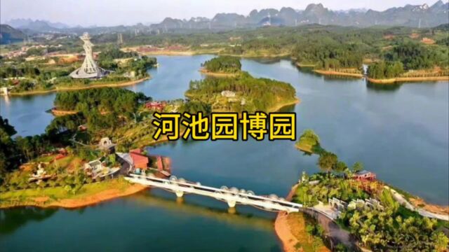 河池园博园 旅游 美景