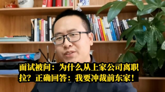 面试被问:为什么从上家公司离职拉?正确回答:我要仲裁前东家!