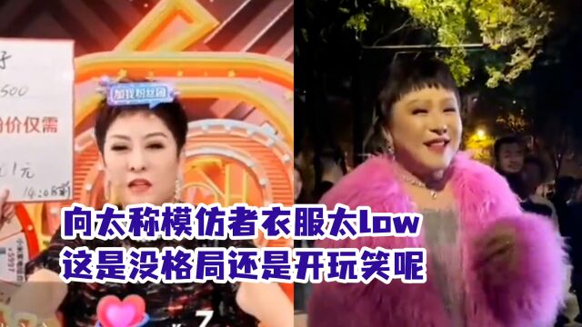 向太称模仿者衣服太low,儿子解释是开玩笑,真的是开玩笑吗?