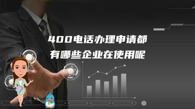 400电话办理申请都有哪些企业在使用呢