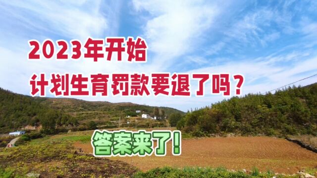 2023年开始,计划生育罚款要退了吗?答案来了!