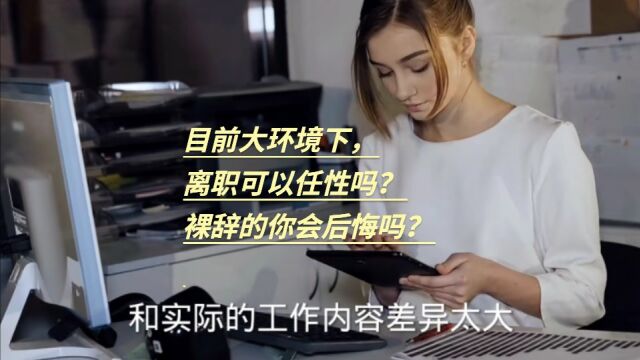 目前大环境下,离职可以任性吗?裸辞会后悔吗?