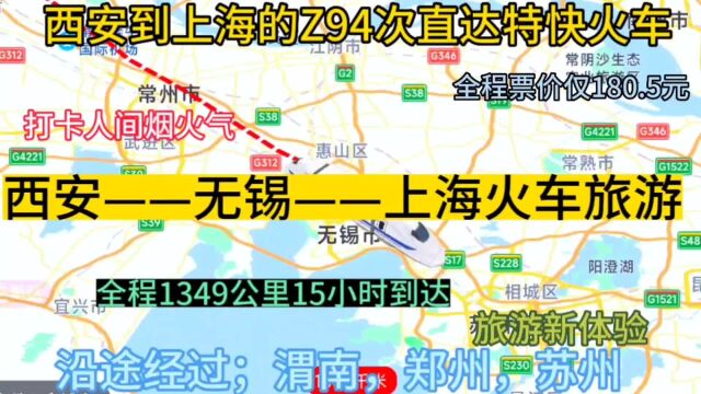 西安到上海的直达特快火车来了,全程1349公里,票价仅180元.