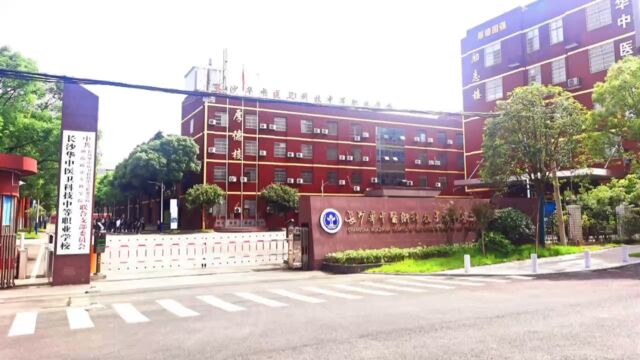 长沙华中医卫科技中等职业学校欢迎你报名