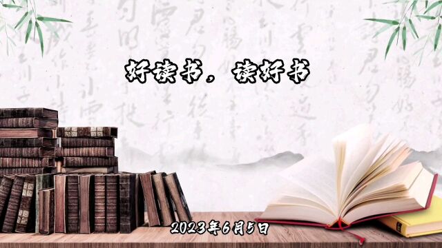 2023年6月5日好读书,读好书