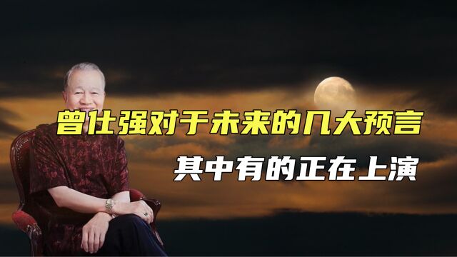 曾仕强对未来的几大预言,有的正在实现,甚至还预言了人类毁灭?