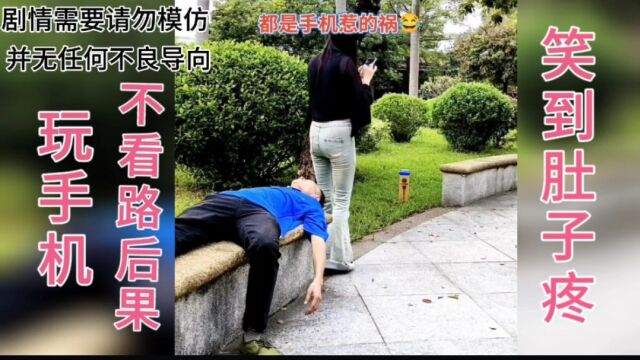 专治不开心,盘点全网那些玩手机不看路的尴尬瞬间,看一遍笑一遍