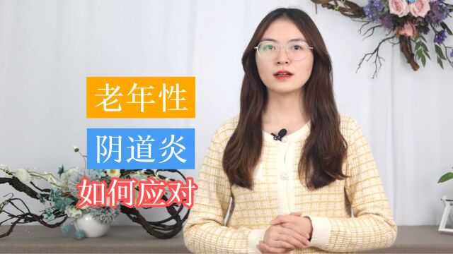 女性绝经后,应如何应对老年性阴道炎?这3个方法,你值得拥有