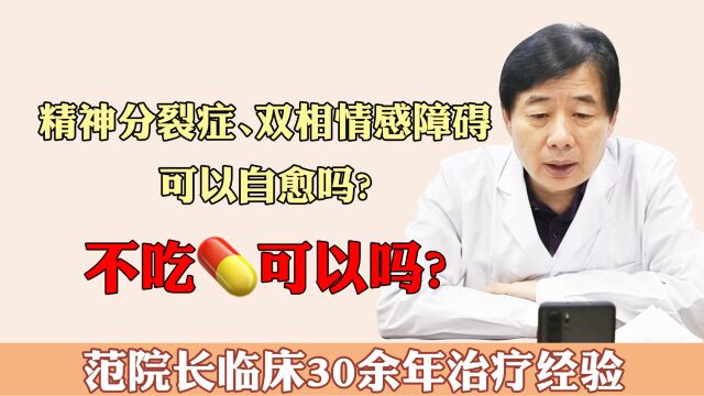 精神分裂症、双相情感障碍,可以自愈吗?不吃药可以吗?