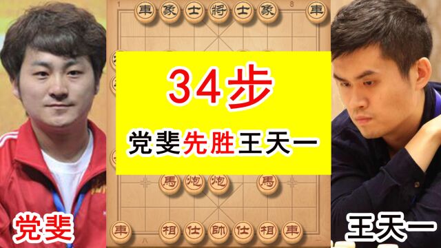 党斐先胜王天一,34步棋,全国象棋个人赛