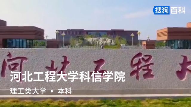 河北工程大学科信学院:立德立志,善学善行