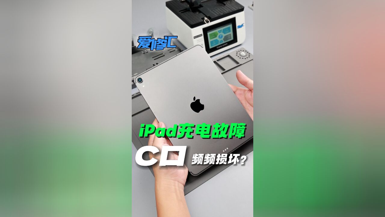 iPad自从换了typec充电接口大量损坏的主要原因?你知道吗?