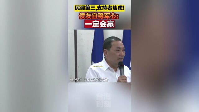 民调第三 支持者焦虑 侯友宜稳军心 一定会赢