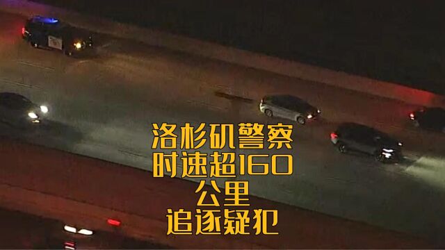 洛杉矶警察时速160公里追逐疑犯