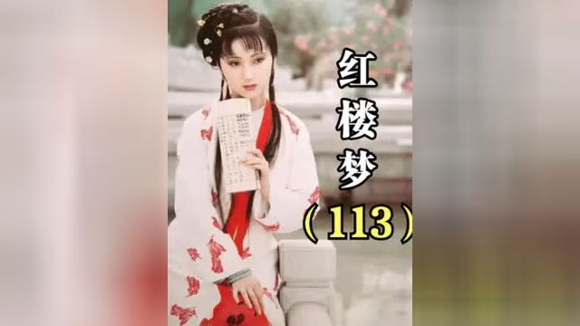 红楼梦第113集:贾府怪事连连!枯死的海棠开花了,宝玉的玉也丢了!