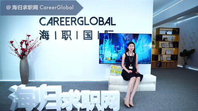 【海归求职网CareerGlobal】留学生海归求职 | 工资一直提升不了怎么办