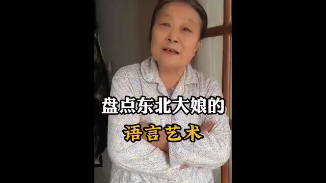 盘点“东北大娘”的语言艺术