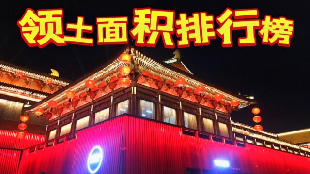 中国各朝代领土面积排名:宋朝垫底,汉朝居中,元朝稳居榜首