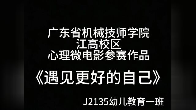 广东省机械技师学院江高校区微电影大赛参赛影片+《遇见更好的自己》