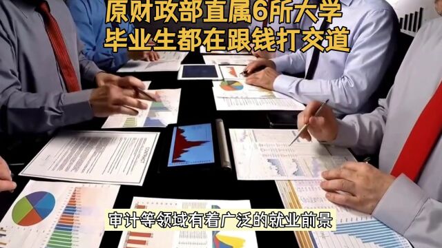 原财政部直属6所大学毕业生都在跟钱打交道