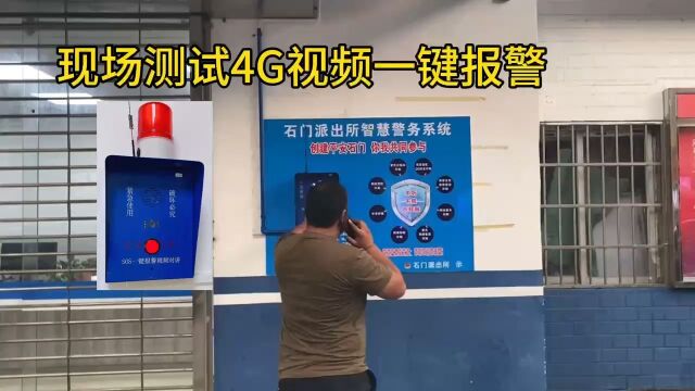 深圳盾王4G视频一键报警器语音对讲现场测试