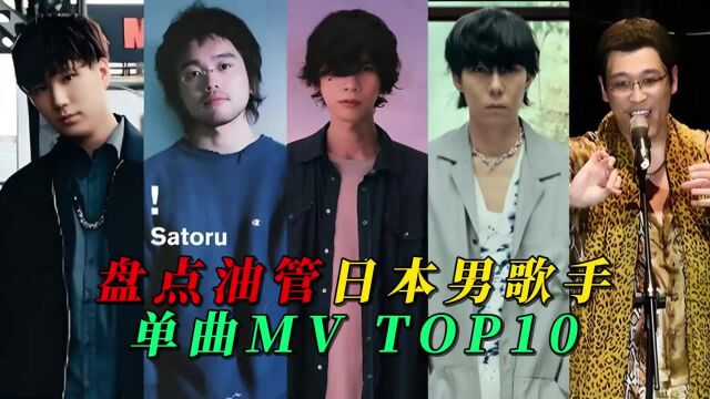 盘点油管日本男歌手单曲MV TOP10