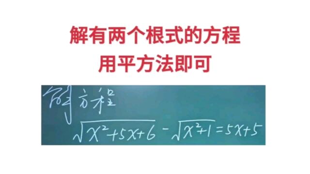 解有两个根式的方程不需要门道,正常用平方法解方程即可