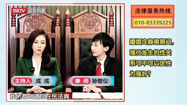 婚姻冷静期期间,强行发生的性关系可不可以定性?律师解答