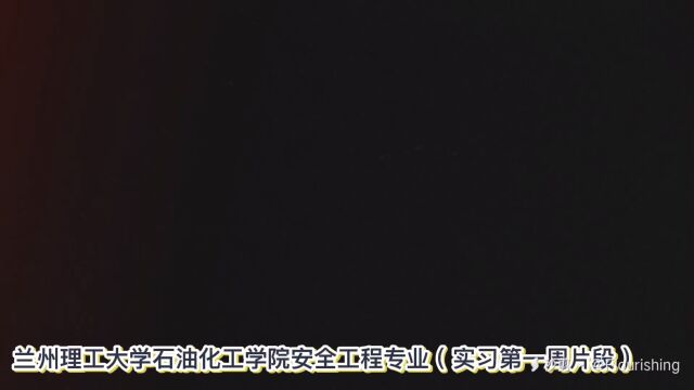 兰州理工大学安全工程专业到能投汇成高校工程实践教育基地实习