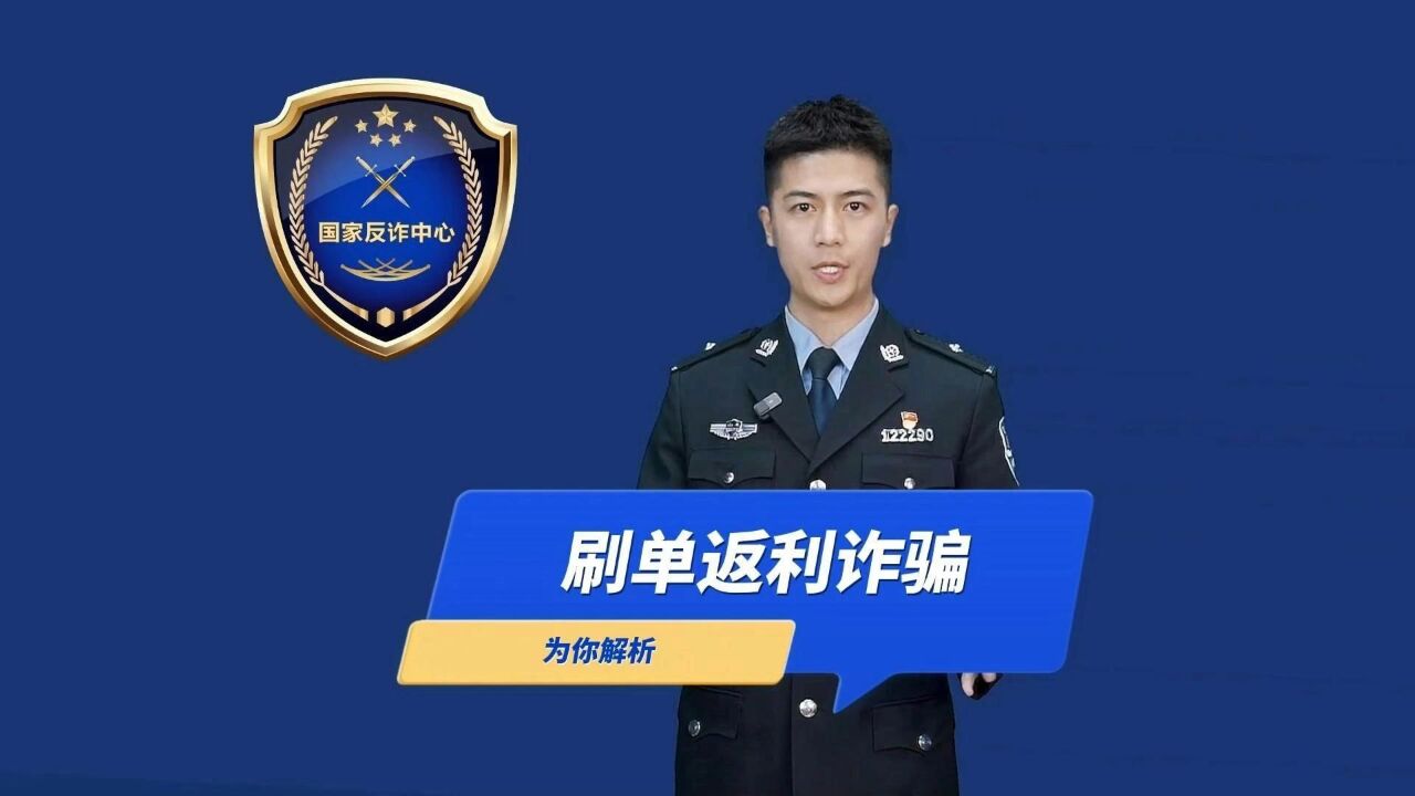 “兼职刷单”能返利,都是诈骗不可信