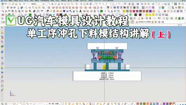 UG汽车冲压模具设计教程:(单工序)冲孔下料模结构讲解 上