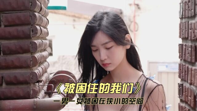 一男一女被困在狭小的空间